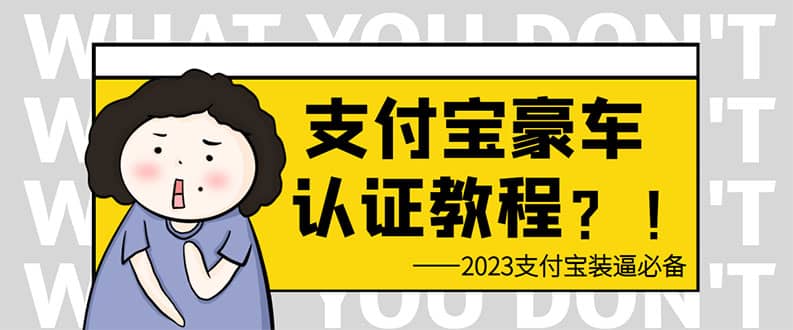 支付宝豪车认证教程 倒卖教程 轻松日入300+ 还有助于提升芝麻分-刀客资源网