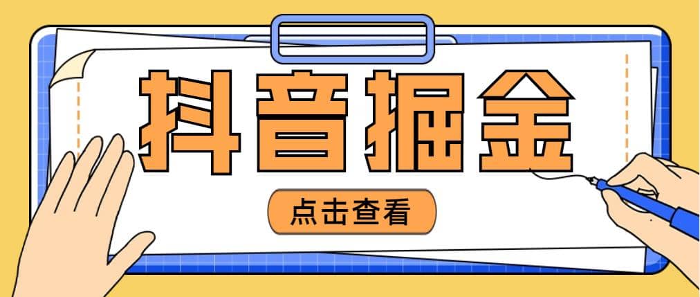 最近爆火3980的抖音掘金项目【全套详细玩法教程】-刀客资源网