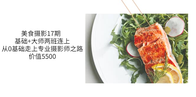 美食摄影17期 基础+大师两班连上，从0基础走上专业摄影师之路-价值5500-刀客资源网