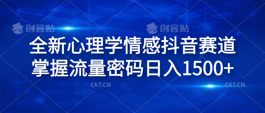全新心理学情感抖音赛道，掌握流量密码日入1500+-刀客资源网