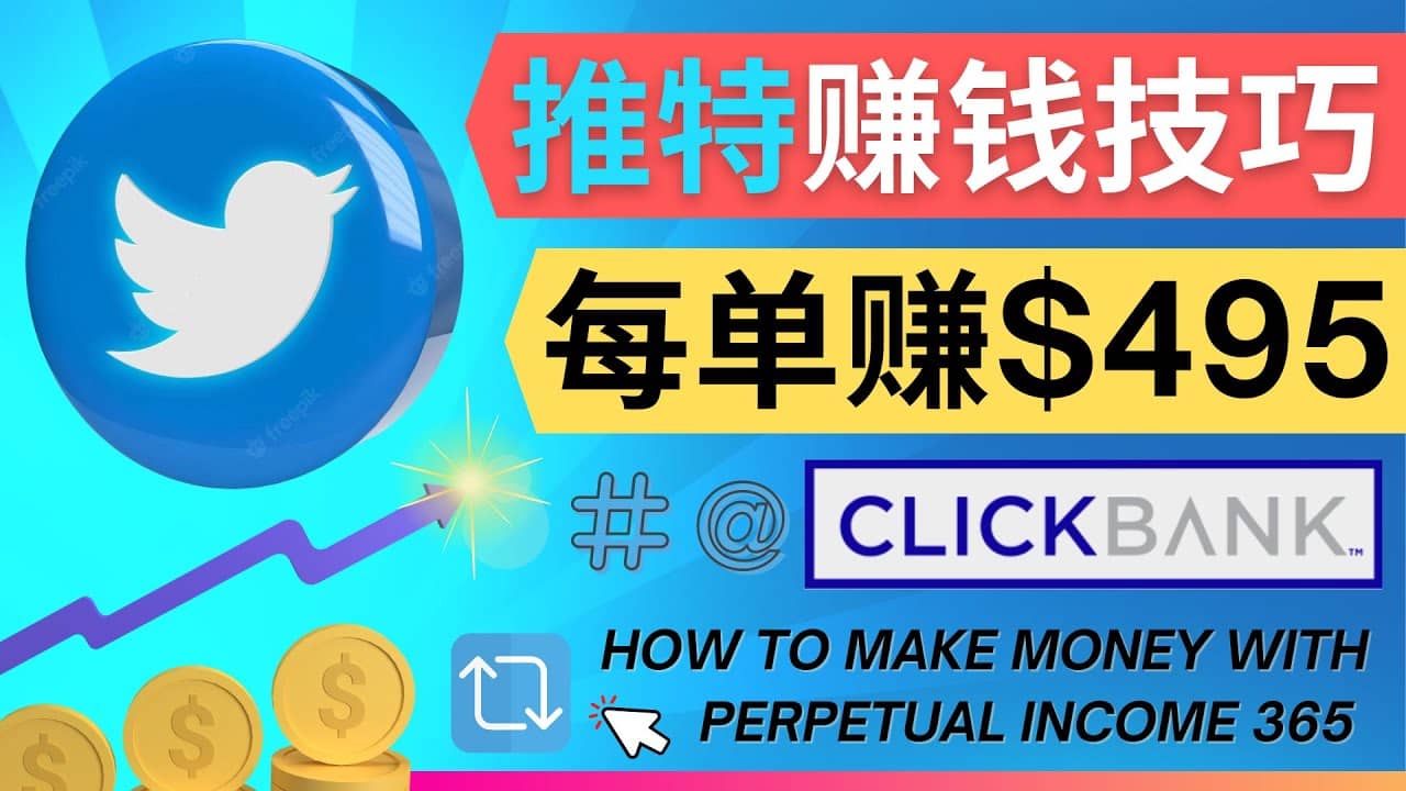 每单佣金收入495美元- 推广Twitter推广热门Clickbank商品赚钱-刀客资源网