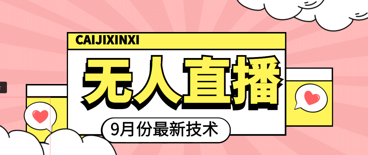 九月最新无人直播技术，轻松玩转无人直播（详细教程+全套软件）-刀客资源网