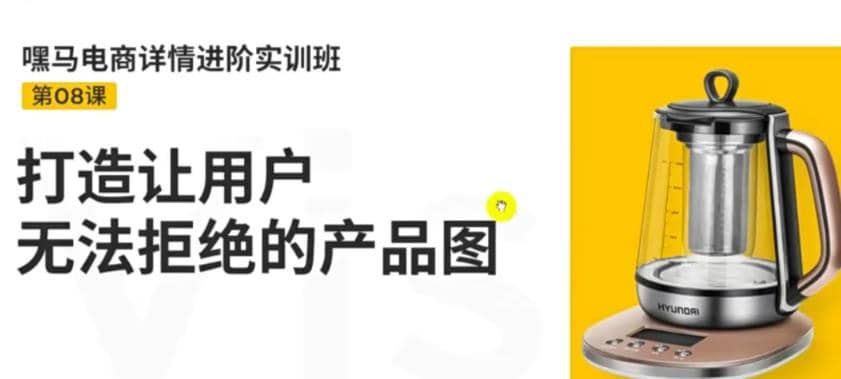 电商详情进阶实训班，打造让用户无法拒绝的产品图（12节课）-刀客资源网