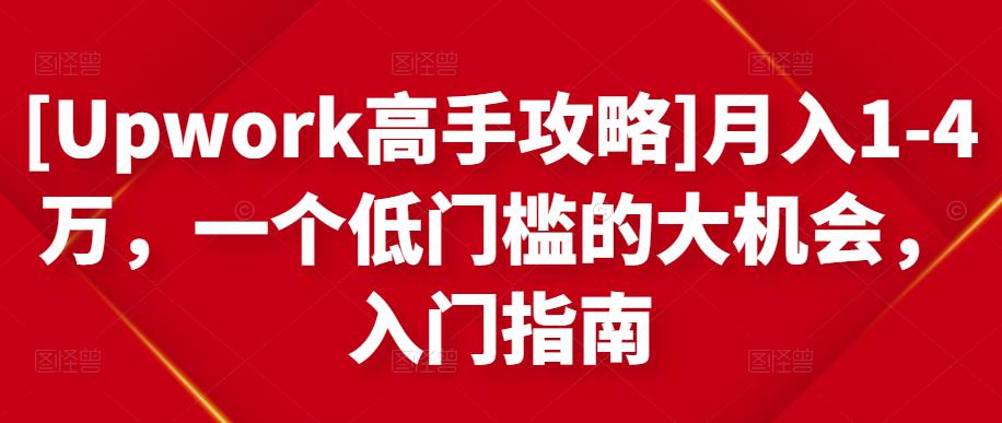 月入1-4万，一个低门槛的大机会，入门指南-刀客资源网