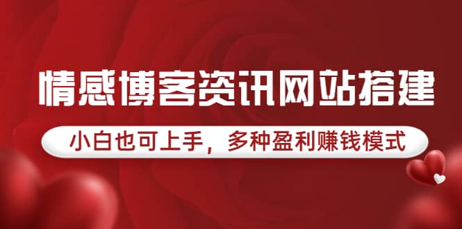 情感博客资讯网站搭建教学，小白也可上手，多种盈利赚钱模式（教程+源码）-刀客资源网