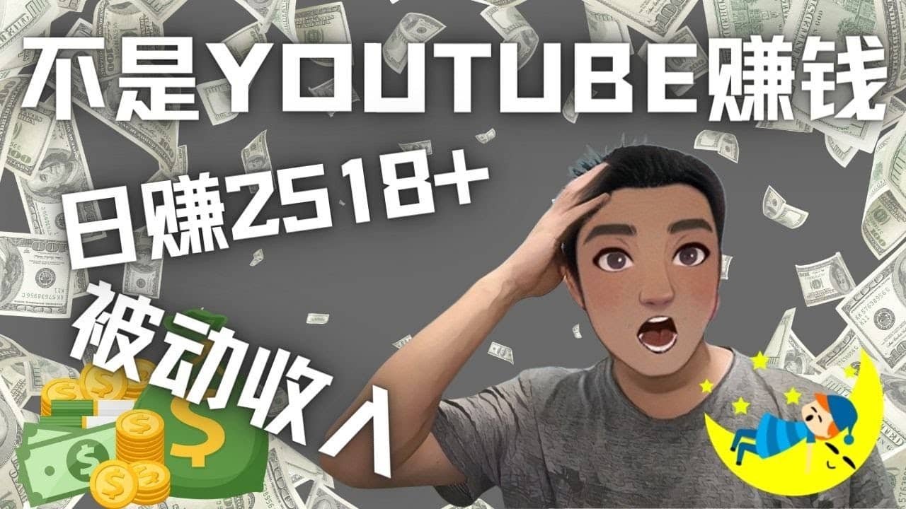 看视频也能被动收入，千次观看赚22美元-日赚2518+（不是YOUTUBE赚钱）-刀客资源网