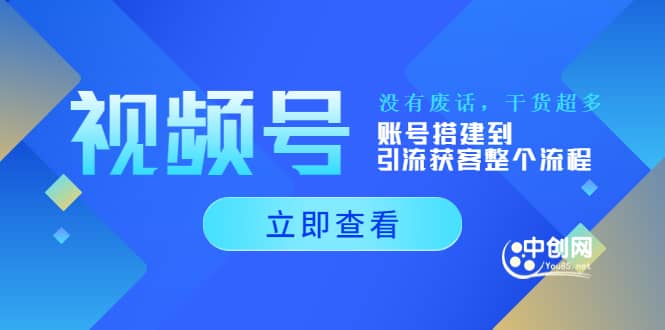 视频号小白必学课：账号搭建到引流获客整个流程，没有废话，干货超多-刀客资源网