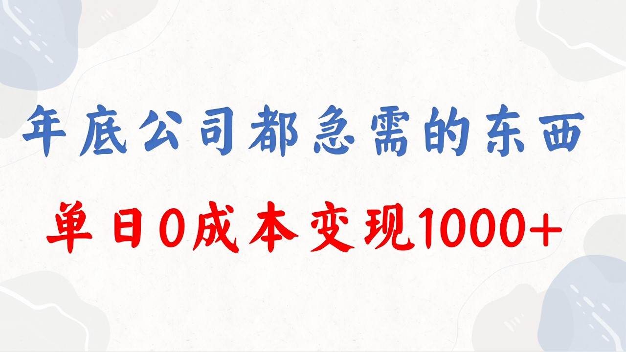 年底必做项目，每个公司都需要，今年别再错过了，0成本变现，单日收益1000-刀客资源网