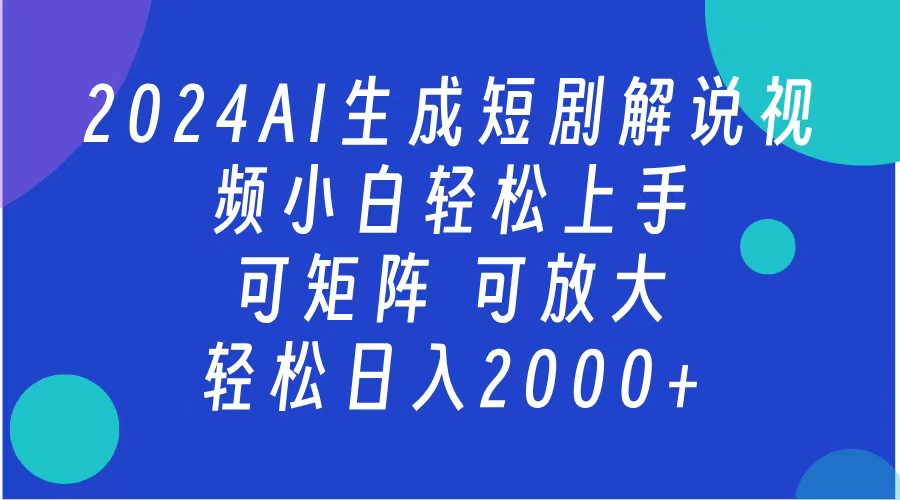 2024抖音扶持项目，短剧解说，轻松日入2000+，可矩阵，可放大-刀客资源网