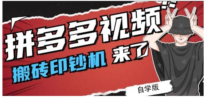 拼多多视频搬砖印钞机玩法，2021年最后一个短视频红利项目-刀客资源网