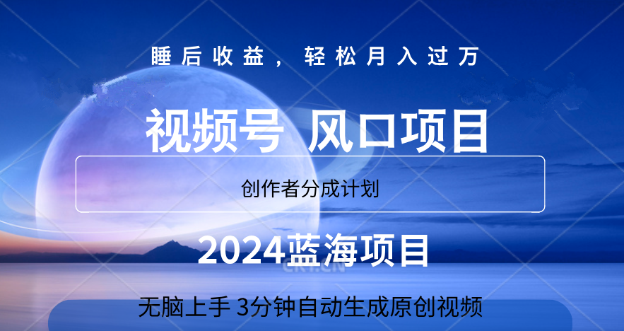 微信视频号大风口项目,3分钟自动生成视频，2024蓝海项目，月入过万-刀客资源网