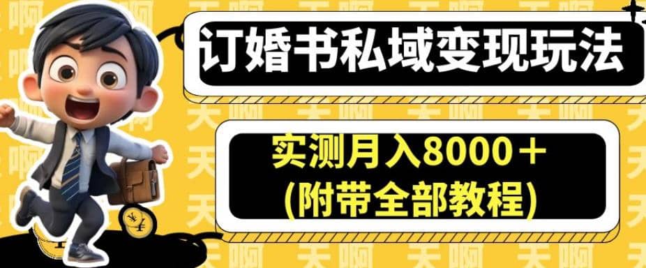 订婚书私域变现玩法，实测月入8000＋(附带全部教程)【揭秘】-刀客资源网