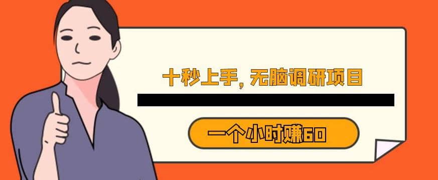 十秒钟上手，一个小时60元暴利无脑调研项目【揭秘】-刀客资源网