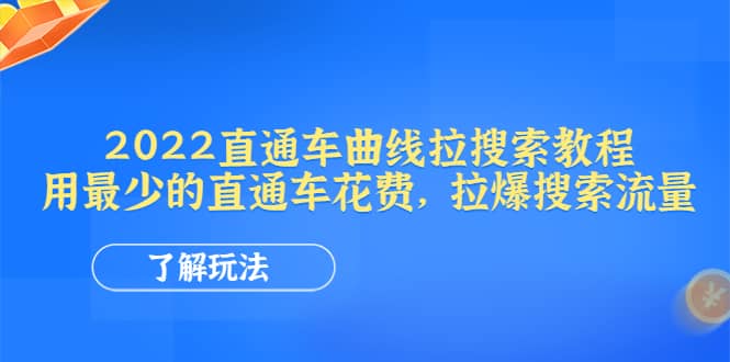2022直通车曲线拉搜索教程：用最少的直通车花费，拉爆搜索流量-刀客资源网