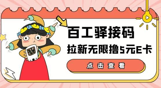 【高端精品】百工驿接码拉新无限撸5元E卡，轻松日入几百元【详细玩法教程】-刀客资源网
