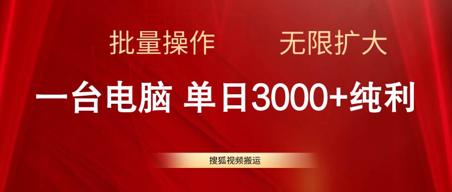 搜狐视频搬运，一台电脑单日3000+，批量操作，可无限扩大-刀客资源网