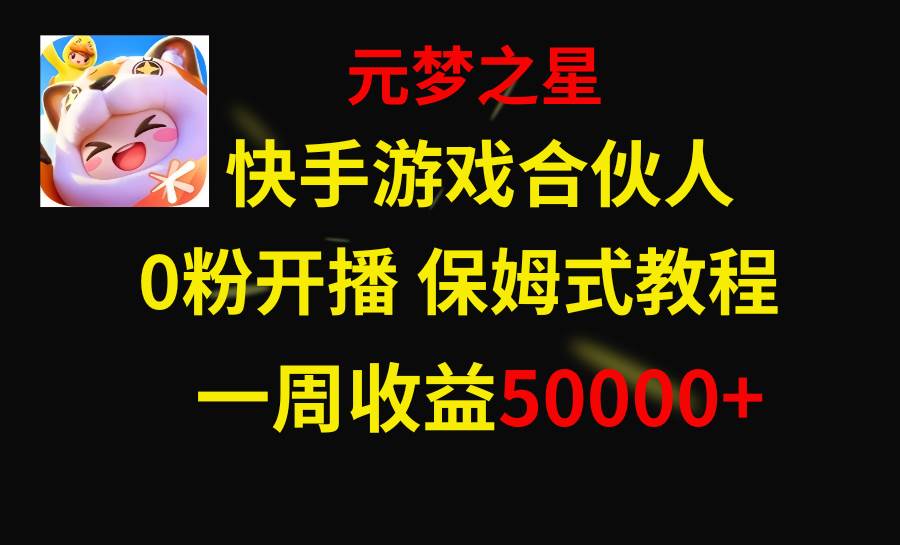 快手游戏新风口，元梦之星合伙人，一周收入50000+-刀客资源网