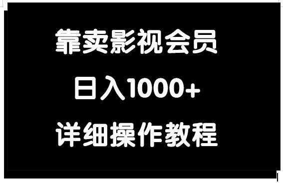 靠卖影视会员，日入1000+-刀客资源网