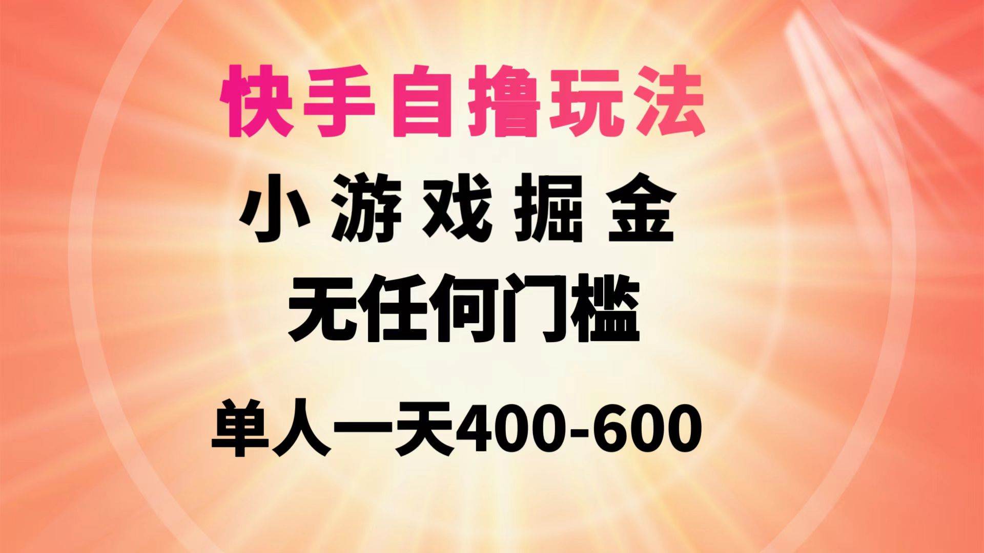 快手自撸玩法小游戏掘金无任何门槛单人一天400-600-刀客资源网