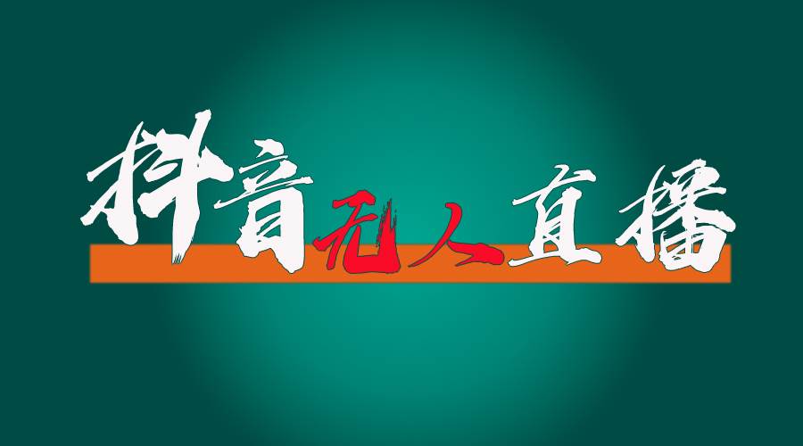 抖音无人直播带货全流程（含防封、不实名开播、0粉开播技术）-刀客资源网