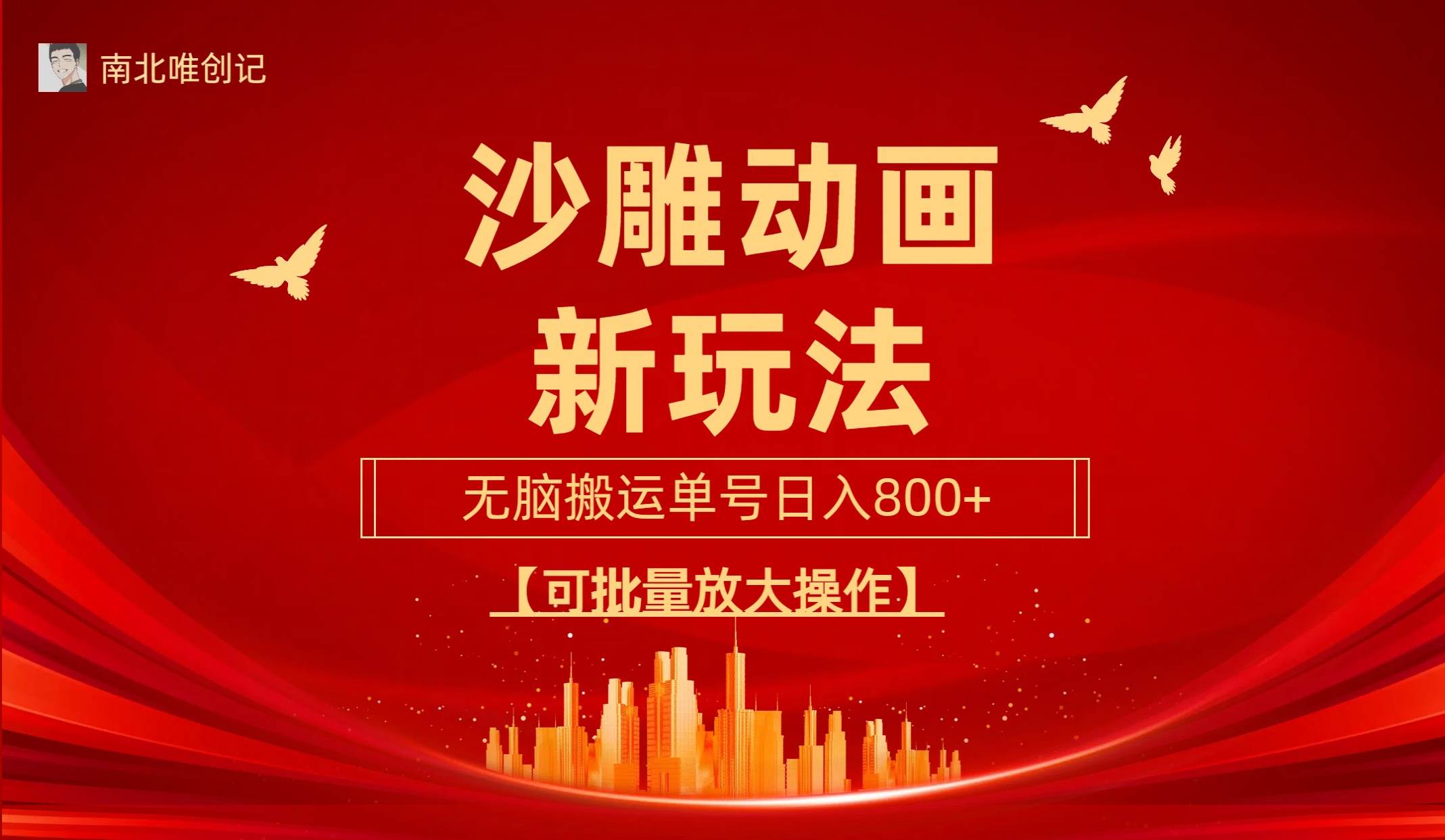 沙雕动漫新玩法，无脑搬运，操作简单，三天快速起号，单号日收入800+可…-刀客资源网