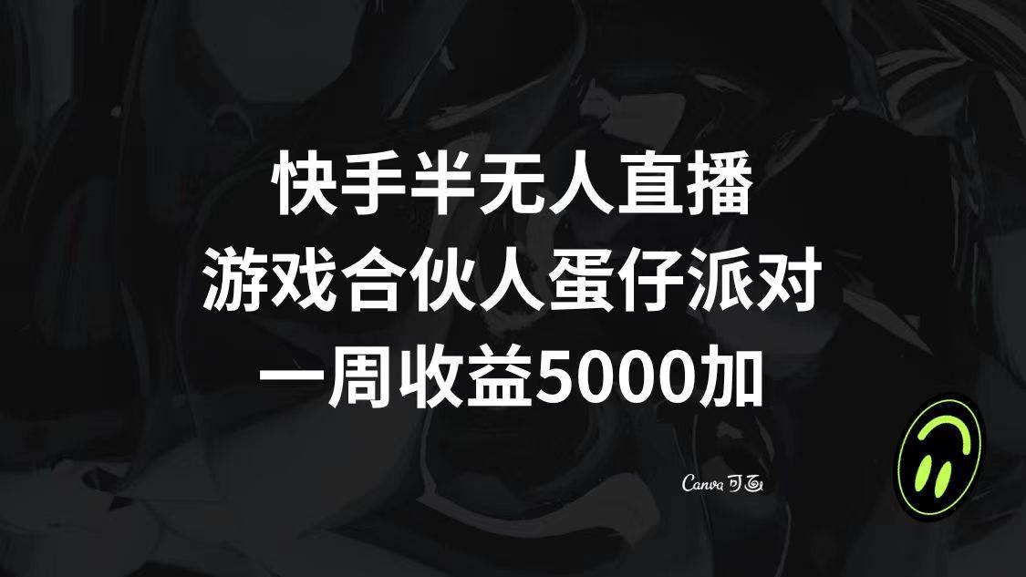 快手半无人直播，游戏合伙人蛋仔派对，一周收益5000+-刀客资源网