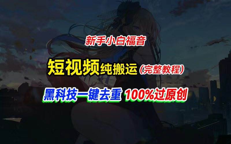 中视频计划纯搬运，黑科技一键去重过原创，小白小白福音，轻松日入大几百-刀客资源网