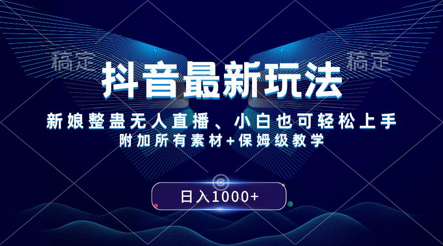 抖音最新玩法，新娘整蛊无人直播，小白也可轻松上手，日入1000+ 保姆级教学-刀客资源网