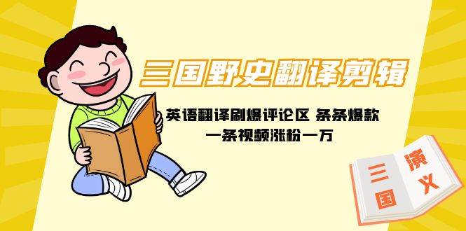 三国野史翻译剪辑 英语翻译刷爆评论区 条条爆款一条视频涨粉1w+附888G素材-刀客资源网