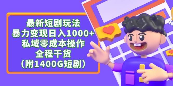 最新短剧玩法，暴力变现日入1000+私域零成本操作，全程干货（附1400G短剧）-刀客资源网