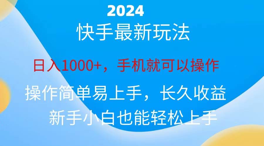 2024快手磁力巨星做任务，小白无脑自撸日入1000+、-刀客资源网