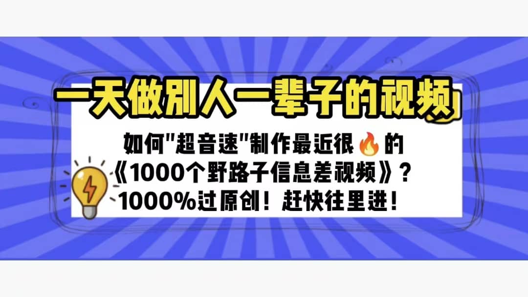 一天做完别一辈子的视频 制作最近很火的《1000个野路子信息差》100%过原创-刀客资源网