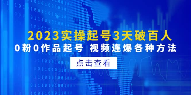 2023实操起号3天破百人，0粉0作品起号 视频连爆各种方法(无水印)-刀客资源网
