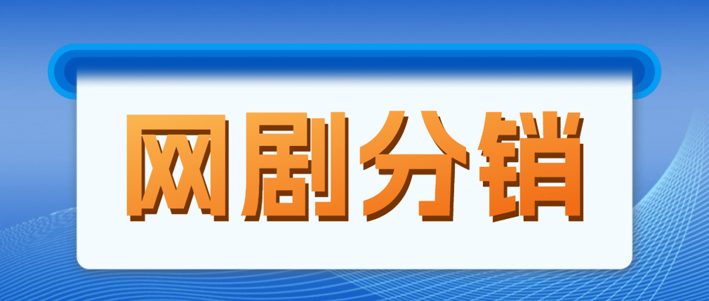 网剧分销，新蓝海项目，很轻松，现在入场是非常好的时机-刀客资源网