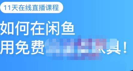 千航·如何在闲鱼用免费流量卖家具，闲鱼平台三大赚钱玩法，让你的产品快速卖出-刀客资源网