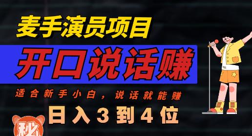 麦手演员直播项目，能讲话敢讲话，就能做的项目，轻松日入几百-刀客资源网