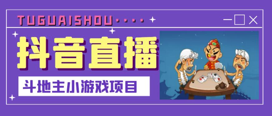 抖音斗地主小游戏直播项目，无需露脸，适合小白主播就可以直播-刀客资源网