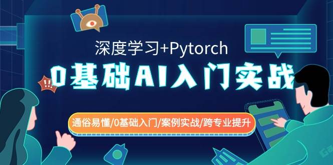 0基础 AI入门实战(深度学习+Pytorch) 通俗易懂/0基础入门/案例实战/跨专业提升-刀客资源网
