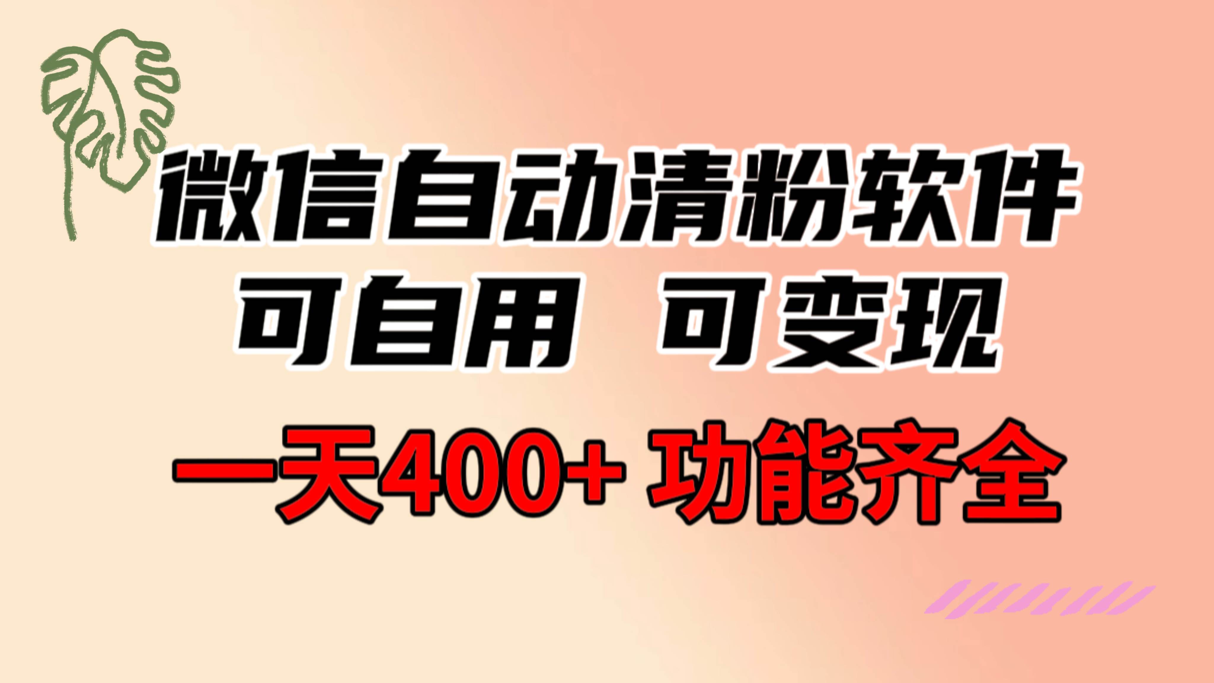功能齐全的微信自动清粉软件，可自用可变现，一天400+，0成本免费分享-刀客资源网