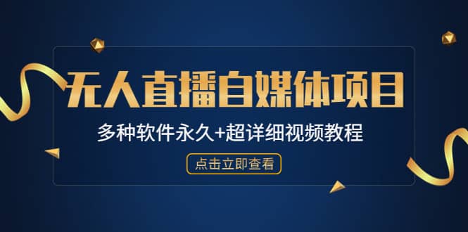 外面单个软件收费688的无人直播自媒体项目【多种软件永久+超详细视频教程】-刀客资源网
