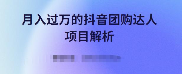 月入过万的抖音团购达人项目解析，免费吃喝玩乐还能赚钱【视频课程】-刀客资源网