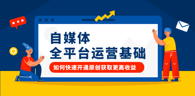 自媒体全平台运营基础，如何快速开通原创获取更高收益-刀客资源网