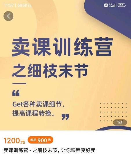 抖校长田源-卖课训练营之细枝末节，Get各种卖课细节，提高课程转换-刀客资源网