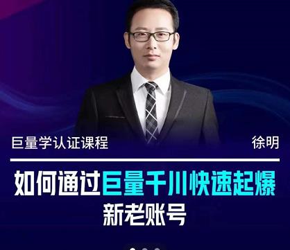 徐明·如何通过巨量千川快速起爆新老账号，掌握投放策略，实现直播间高投产-刀客资源网
