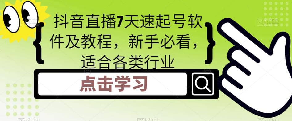 抖音直播7天速起号软件及教程，小白必看，适合各类行业-刀客资源网
