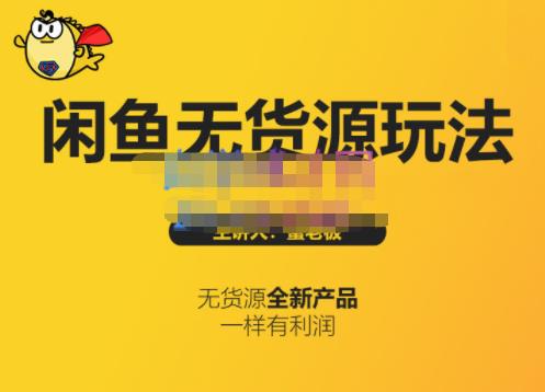 蟹老板·闲鱼无货源玩法(入门+高级)，最适合个人互联网的创业项目-刀客资源网