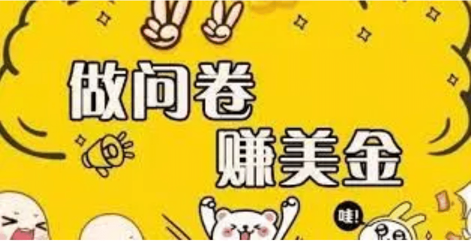 外边收费四五千的国外问卷调查项目，单人一天操作100美元，真正的搬砖项目-刀客资源网