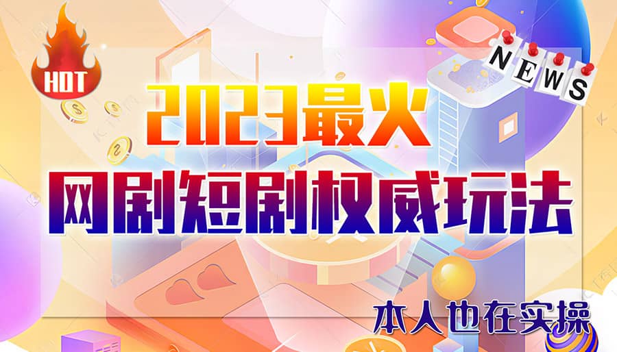 市面高端12800米6月短剧玩法(抖音+快手+B站+视频号)日入1000-5000(无水印)-刀客资源网