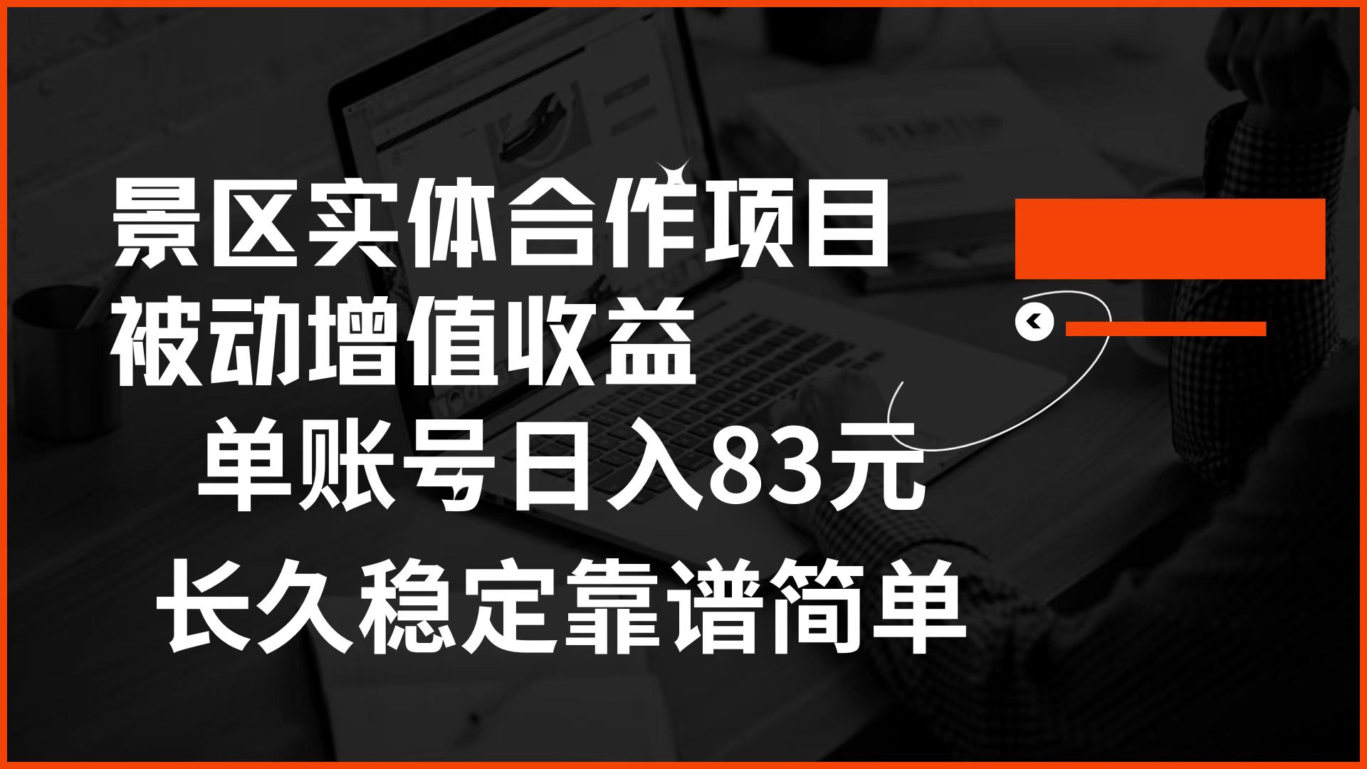 景区房票合作 被动增值收益 单账号日入83元 稳定靠谱简单-刀客资源网