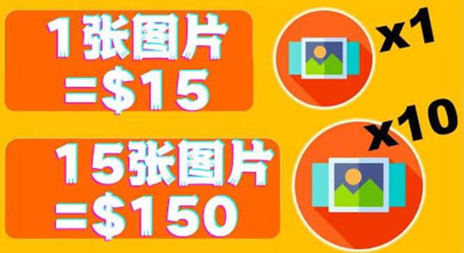 分享一个全新的赚钱方式：每幅图片赚$15美元10张图片=150美元-刀客资源网
